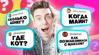 Я УБИЛ КОТА?! ► ВОПРОС ОТВЕТ от МИСТЕР КЕЙ