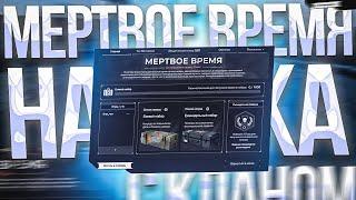 Мертвое время имба | СТАЛКРАФТ