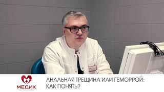 Анальная трещина или геморрой: как понять?