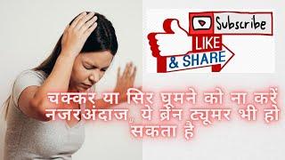 चक्कर या सिर घूमने को ना करें नजरअंदाज, ये ब्रेन ट्यूमर भी हो सकता है - Dr. Nitin Dwivedi | BMCHRC