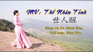 MV: Thế Nhân Tỉnh - 世人醒 