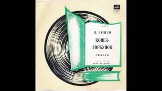 Конек-Горбунок. П. Ершов. Д-9335. 1961