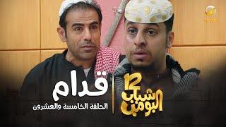 مسلسل شباب البومب 12 - الحلقة الخامسة والعشرون " قدام " 4K