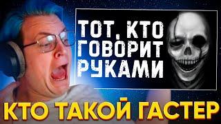 ПЯТЁРКА СМОТРИТ: КТО ТАКОЙ ГАСТЕР АНДЕРТЕЙЛ - Анализ и история персонажа