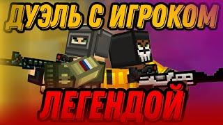 ДУЭЛЬ С ИГРОКОМ PROSHKA_AWP | Blockpost Mobile