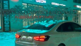 LADA AURA В САЛОНАХ?!|LADA VESTA NG УСТАНОВКА ПОДВЕСКИ ОТ SPORTLINE |ТРЕХУРОВНЕВЫЙ ПОДОГРЕВ