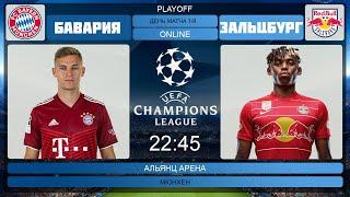 Бавария - Зальцбург Онлайн Трансляция | Salzburg - Bayern München Live Match