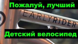 EARLY RIDER trail 20 - обзор детского велосипеда от ШУМа и Veloline