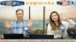 【即市快答 即時為你解答】2025-06-20 彭偉新 楊善玲｜菠蘿包工作室 Boloo Finance