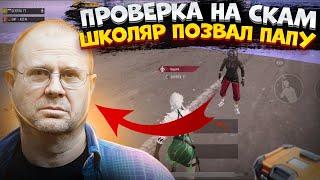 ШКОЛЬНИК ЖАЛУЕТСЯ ПАПЕ | ПРОВЕРКА НА СКАМ | МЕТРО РОЯЛЬ | METRO ROYALE