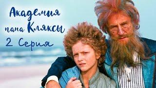 Академия пана Кляксы - Серия 2 (1984) | Фильм сказка для всей семьи