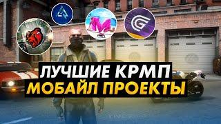 ТОП 5 Проектов CRMP MOBILE на Android в 2023 году!