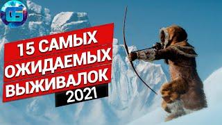 15 Самых Ожидаемых  Выживалок 2021 года | Многообещающие игры про выживание 2021