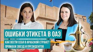 Как нельзя вести себя с арабами? Ошибки Трампа, Путина и Макгрегора. Правила и табу в ОАЭ.