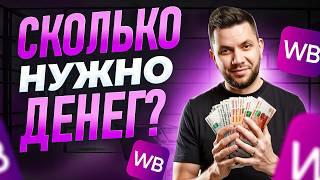 Сколько денег нужно для старта на Вайлдберриз в 2025 году? Расчет суммы для продажи на Wildberries