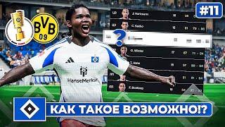 КАРЬЕРА ЗА КЛУБ FC 25 | КАК ТАКОЕ ВОЗМОЖНО!? КУБОК ГЕРМАНИИ и Гамбург против Дортмунда #11