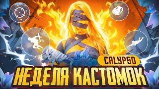 ПРИЗОВЫЕ КАСТОМКИ НА ТОП 1 / NERVOUS GAMES / KAMA UC SHOP