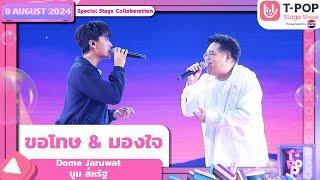 Special Stage : Dome Jaruwat x บูม สหรัฐ | 8 ส.ค.67 | T-POP STAGE SHOW  Presented by PEPSI