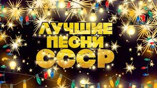 ЛУЧШИЕ ПЕСНИ СССР! | Любимая музыка советского союза! @BestPlayerMusic