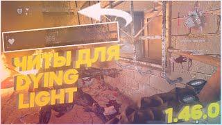 Взлом Dying Light 1.46.0 ! Читы на Dying Light 1.46.0 ! Взлом Dying Light 1.46.0 Steam Cheat Engine