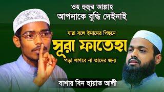 ওহ হুজুর আল্লাহ আপনাকে বুদ্ধি দেইনাই  || বাশার বিন হায়াত আলী | Basar Bin Hayat Ali | Bangla waz 2022