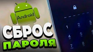 Сбросьте пароль на Android за СЕКУНДЫ!