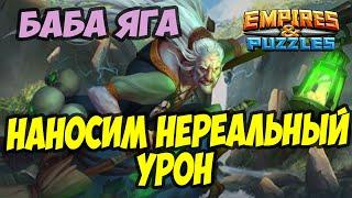 НЕРЕАЛЬНЫЙ УРОН ПО МИФИЧЕСКОМУ ТИТАНУ // БАБА ЯГА  // Empires Puzzles