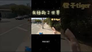 【开心一分钟】我拯救了世界！