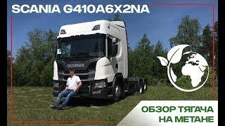 Газовый тягач Scania G410