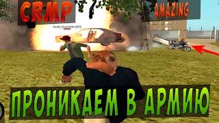 CRMP l НАША ОПГ - ПРОНИКАЕМ В АРМИЮ #1 УГАР:) - AMAZING