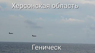 Утро 11.09.2022. Херсонская область, Геническ.