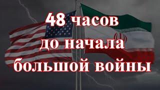 48 часов до начала войны. Ультиматум США. Курс рубля и дестабилизация рынка нефти.