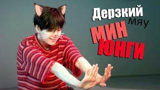 ДЕРЗКИЙ (МЯУ) МИН ЮНГИ | SUGA BTS | K-POP ARI RANG