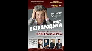 Авторський концерт ОЛЕГА БЕЗБОРОДЬКА. OLEG BEZBORODKO composer recital. 21.05.2023. Kyiv