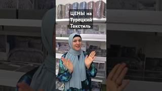 Шок Цены Турецкий Текстиль. КЕМЕР 2024 (ТУРЦИЯ) #antalyabravo