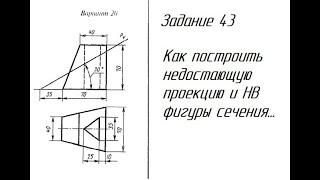 Задание 43 вариант 20 Как построить НВ фигуры сечения