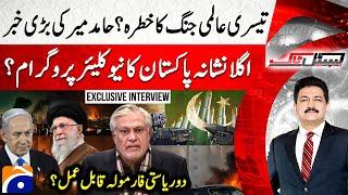 Iran-Israel War - World War III? - Ishaq Dar - Exclusive - Hamid Mir - Capital Talk | @geonews ​