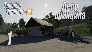 Farming Simulator 19, прохождение на русском, Фельсбрунн, #1 Дело принципа