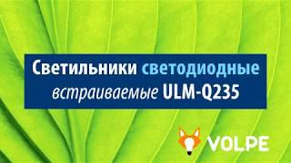 Встраиваемые светодиодные светильники Volpe ULM Q235 от ВамСвет Ру