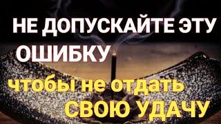 Не допускайте эту ошибку чтобы не отдать свою удачу | Самир Али |