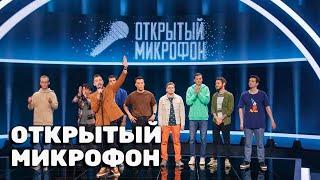 Открытый микрофон 4 сезон, выпуск 1-5