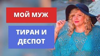 Мой муж тиран и деспот. Разбор от психолога