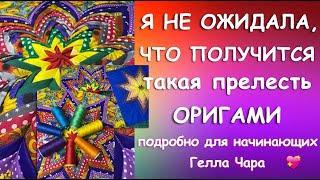 БОЖЕ КАКОЙ РОСКОШНЫЙ РЕЗУЛЬТАТ ЛОСКУТНАЯ ТЕХНИКА ОРИГАМИ ПОДРОБНО Гелла Чара