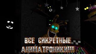 Как получить их всех!? Гайд по получению фанатских аниматроников во |FNaF: Archived Nights|!!!