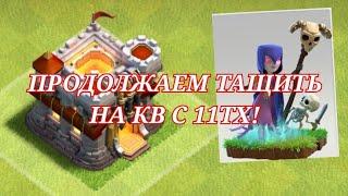 Атаки на кв с 11тх. Attacks on KV from the 11th town hall #clashofclans  #Amanchik