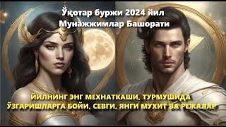 Ўқотар буржи 2024 йил Мунажжимлар Башорати ЙИЛНИНГ ЭНГ МЕХНАТКАШИ, ТУРМУШДА ЎЗГАРИШЛАРГА БОЙИ, СЕВГИ