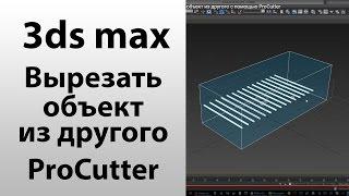 3ds max - как вырезать отверстия,  один объект из другого с помощью ProCutter