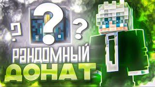 С РАНДОМНОГО ДОНАТА до ETERNITY с ЧИТАМИ на Анархии HolyWorld Lite - Майнкрафт ХолиВорлд