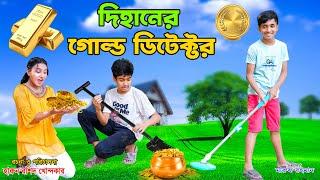 দিহানের গোল্ড ডিটেক্টর   | dihaner sona khojar machine |   bengali fairy tales | dihan | bihan |