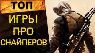  САМЫЕ ЛУЧШИЕ ИГРЫ про СНАЙПЕРОВ (топ снайперские шутеры)